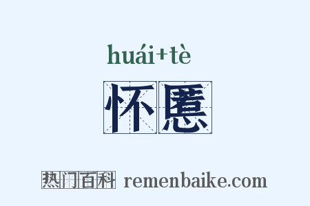 怀慝是什么意思的图片